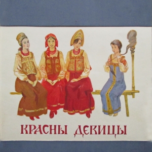 Красны девицы (сборник сказок)